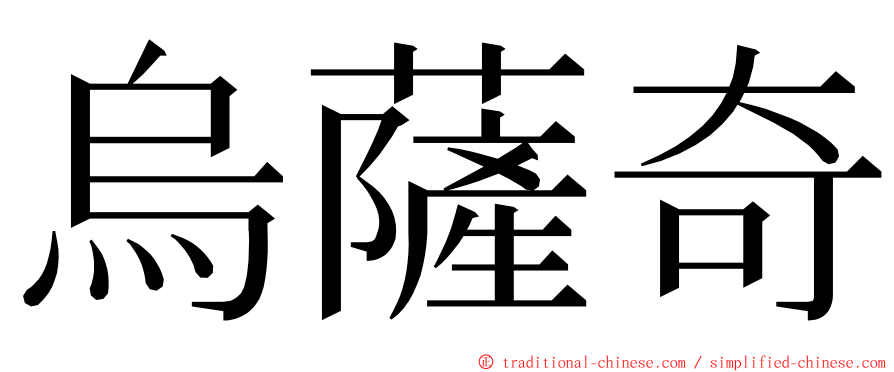 烏薩奇 ming font