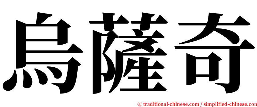 烏薩奇 serif font