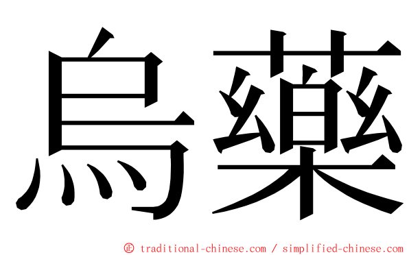 烏藥 ming font