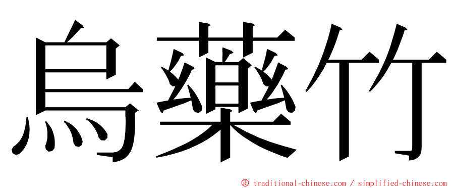 烏藥竹 ming font