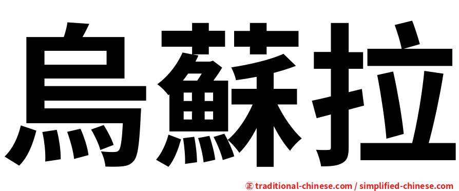 烏蘇拉
