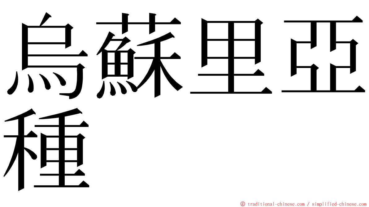 烏蘇里亞種 ming font