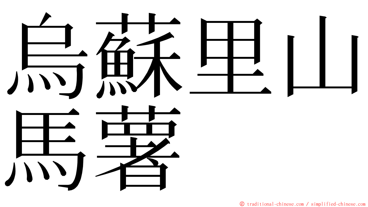 烏蘇里山馬薯 ming font