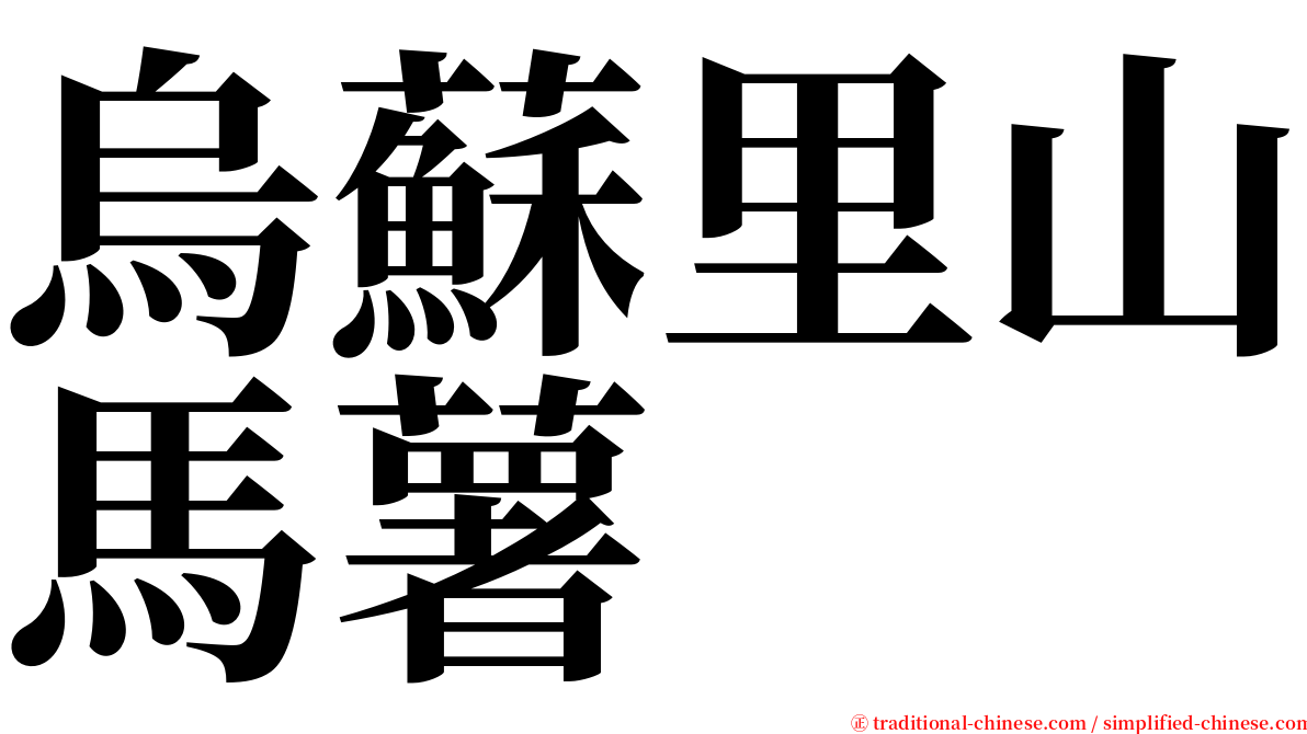 烏蘇里山馬薯 serif font