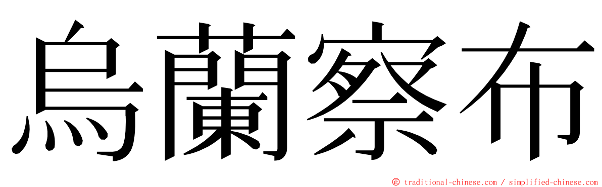 烏蘭察布 ming font