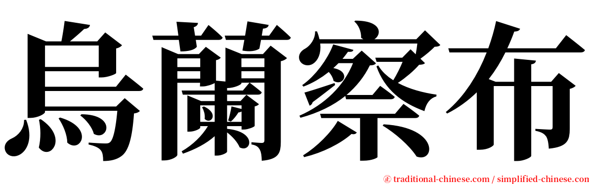 烏蘭察布 serif font