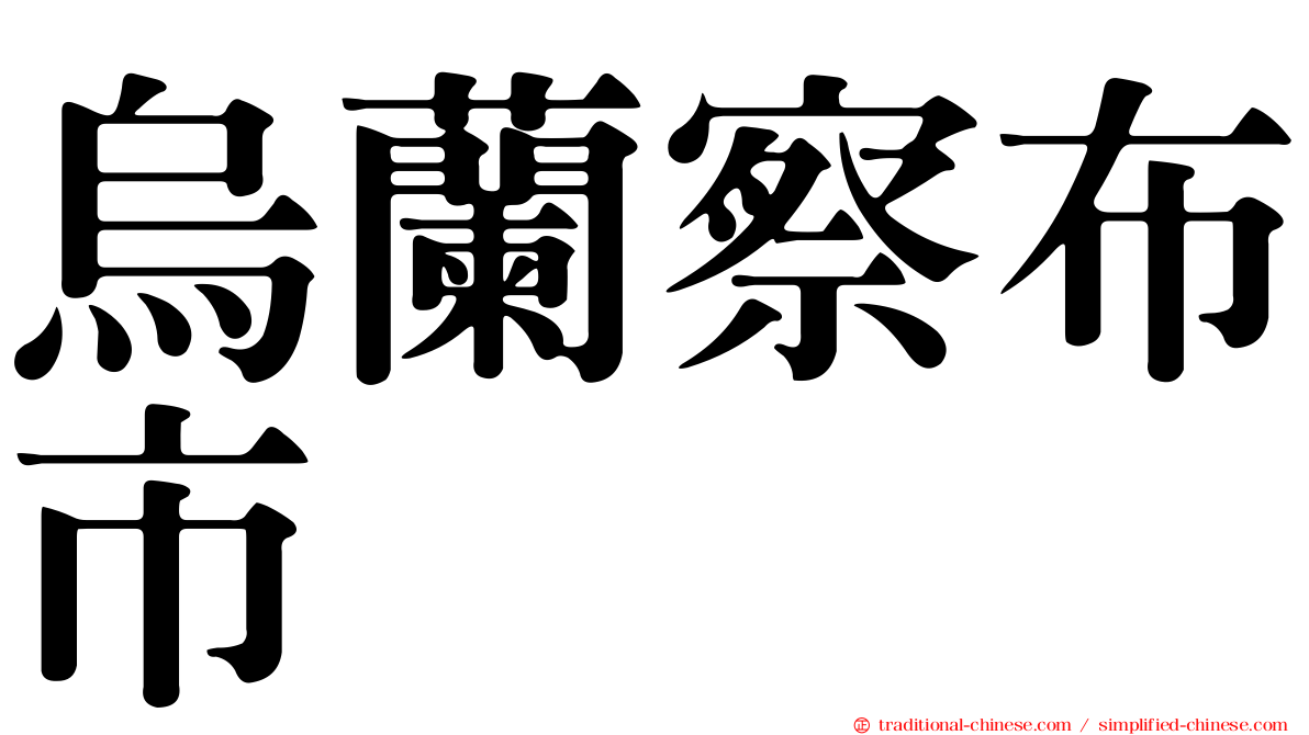 烏蘭察布市