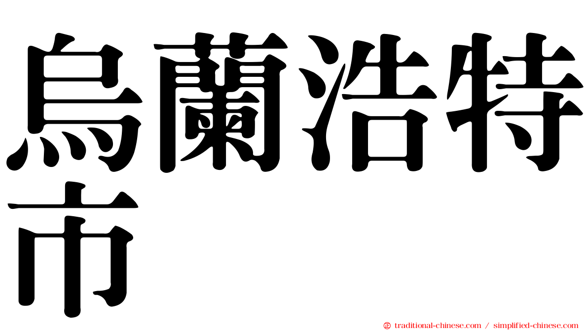 烏蘭浩特市