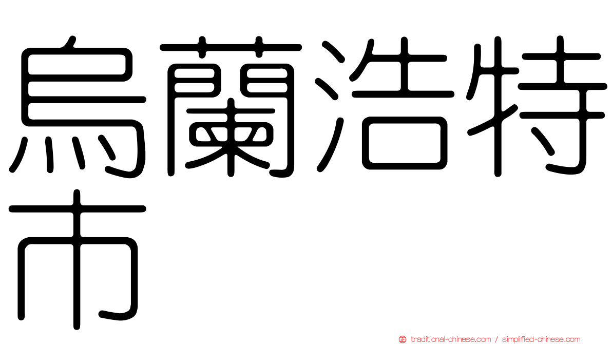 烏蘭浩特市