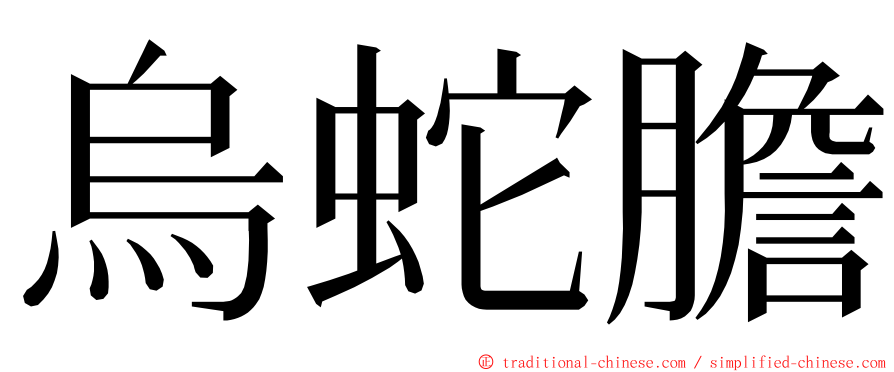 烏蛇膽 ming font