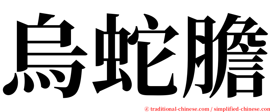 烏蛇膽 serif font