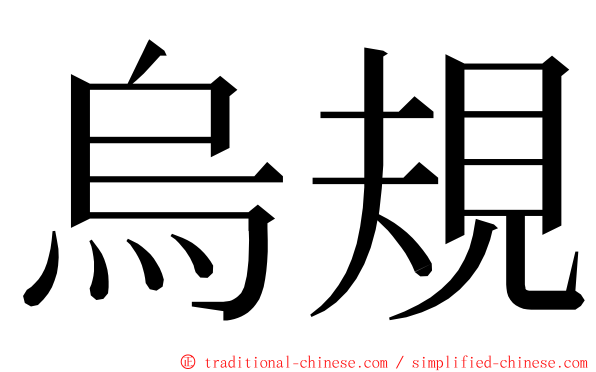 烏規 ming font