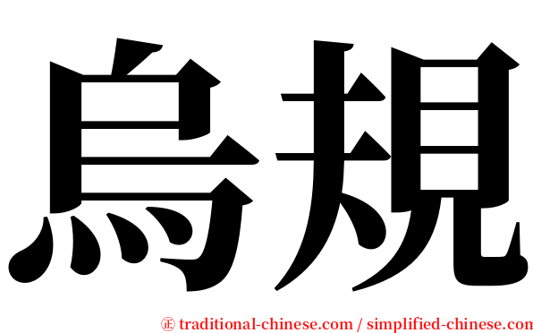 烏規 serif font