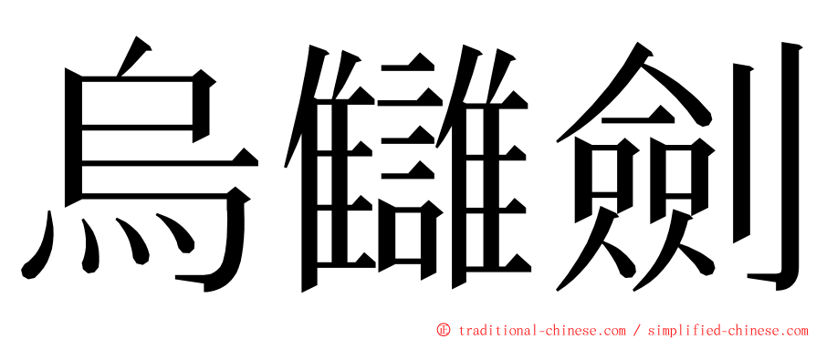 烏讎劍 ming font