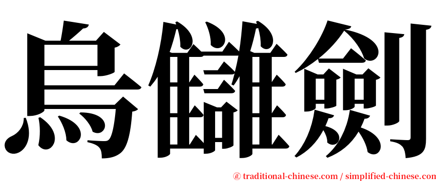 烏讎劍 serif font