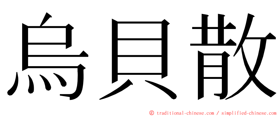 烏貝散 ming font