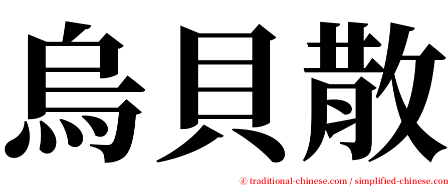 烏貝散 serif font