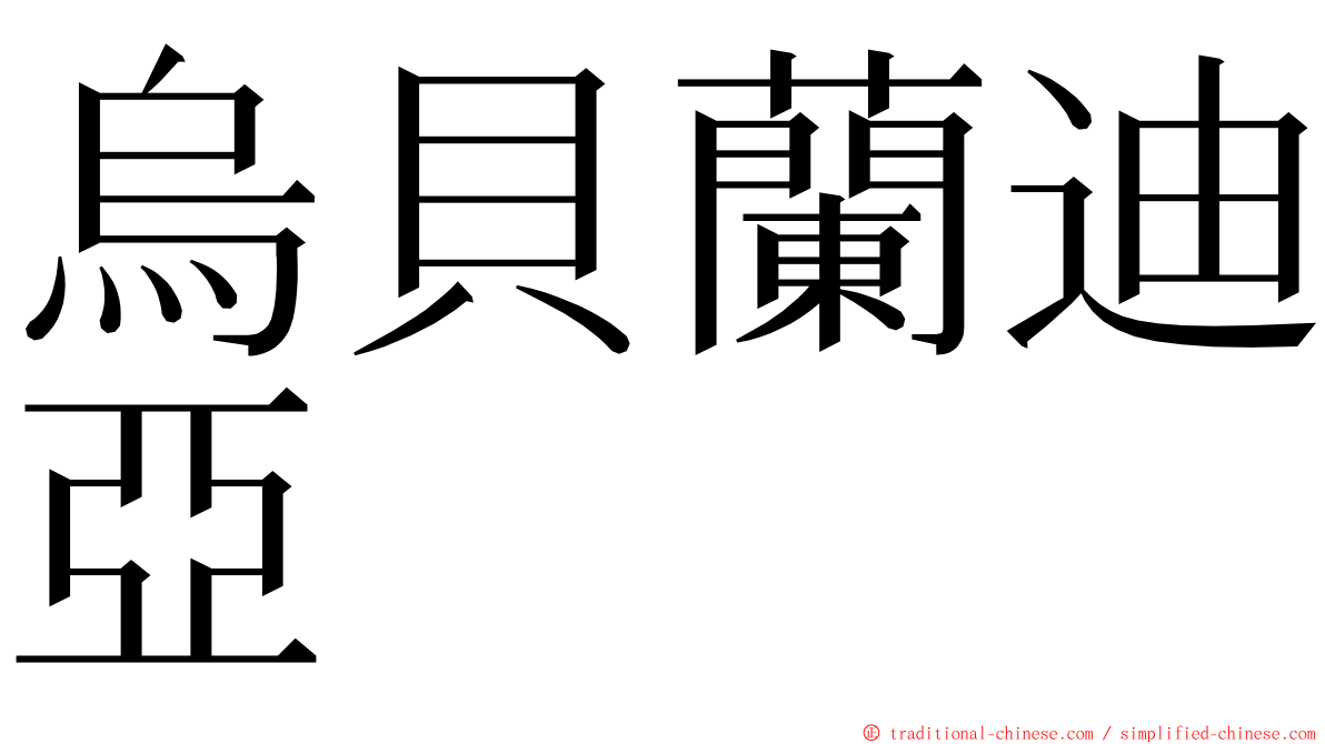 烏貝蘭迪亞 ming font