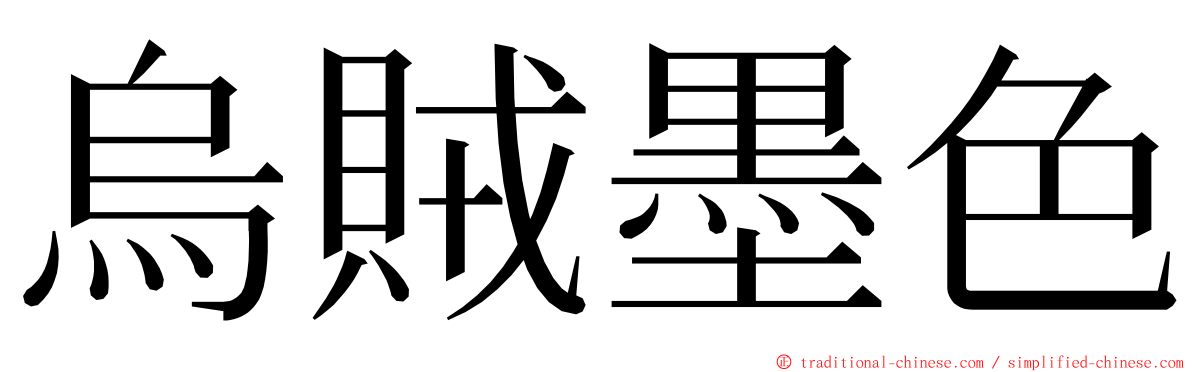 烏賊墨色 ming font