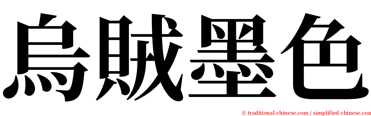 烏賊墨色 serif font