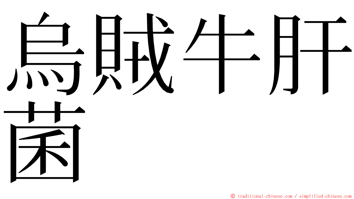 烏賊牛肝菌 ming font