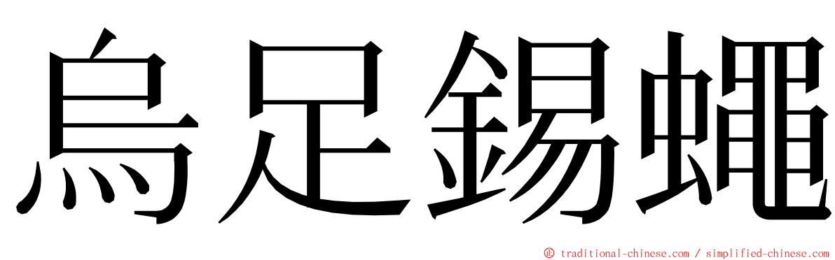 烏足錫蠅 ming font