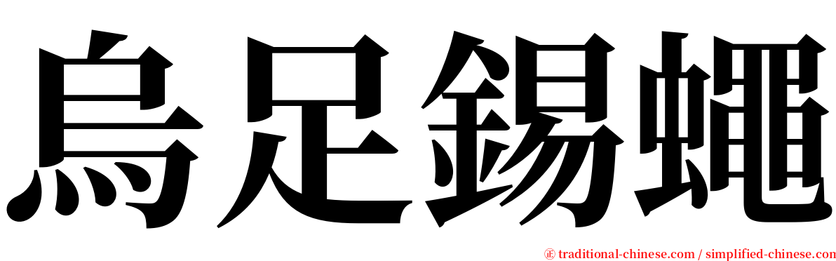 烏足錫蠅 serif font