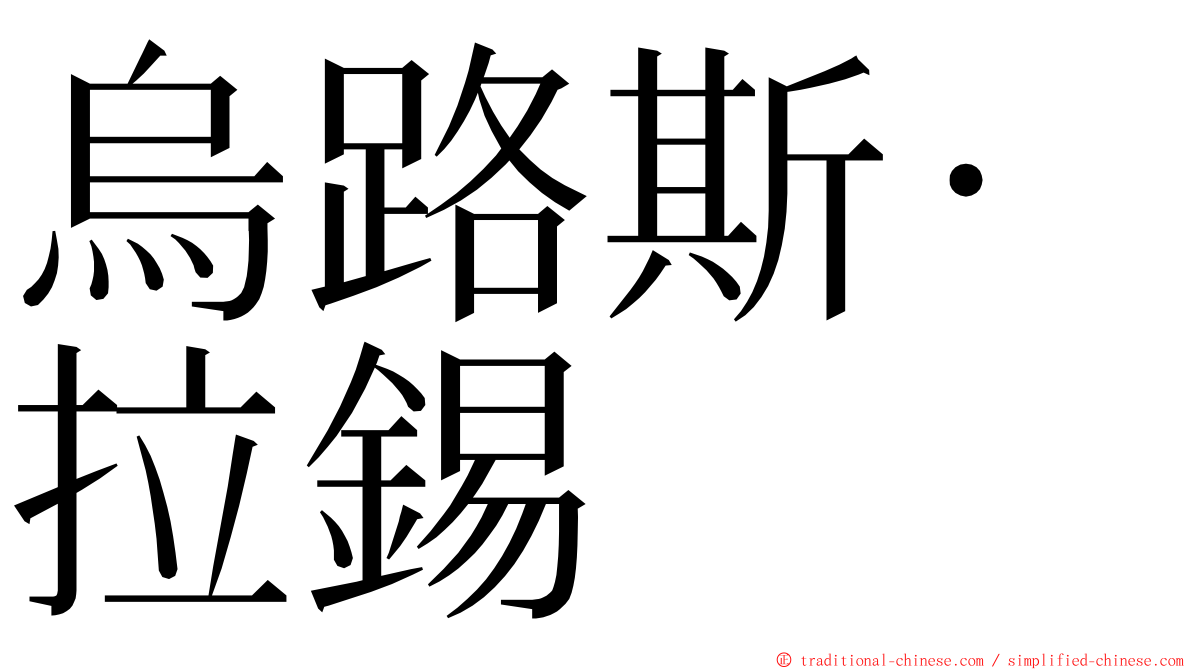 烏路斯·拉錫 ming font