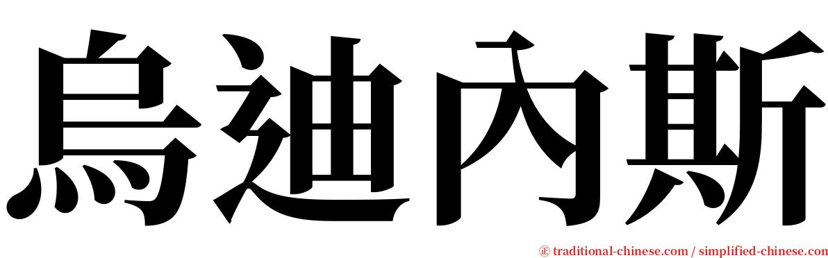 烏迪內斯 serif font