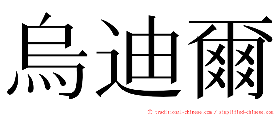 烏迪爾 ming font