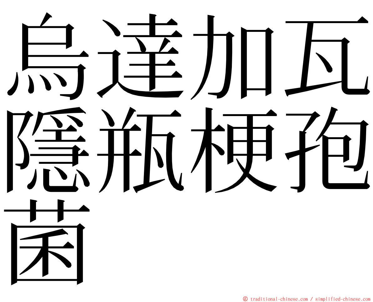 烏達加瓦隱瓶梗孢菌 ming font