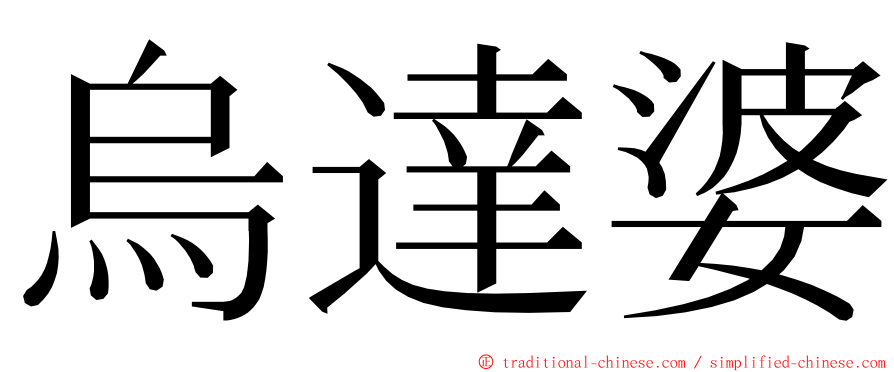 烏達婆 ming font