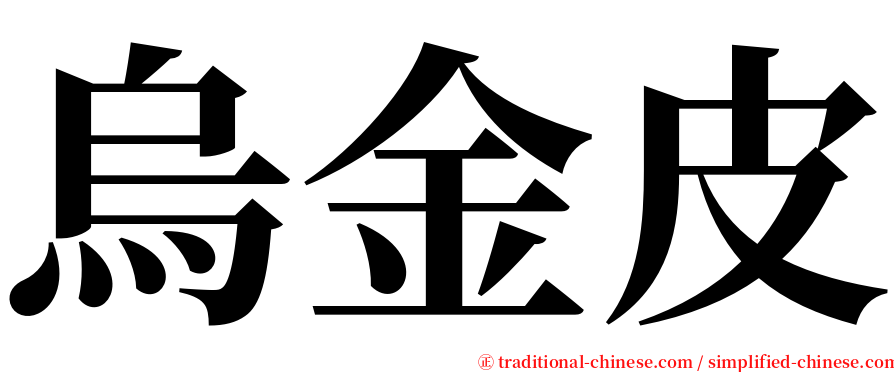 烏金皮 serif font