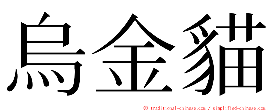 烏金貓 ming font