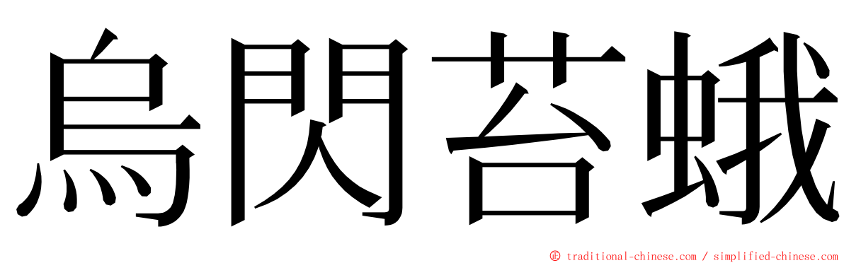 烏閃苔蛾 ming font