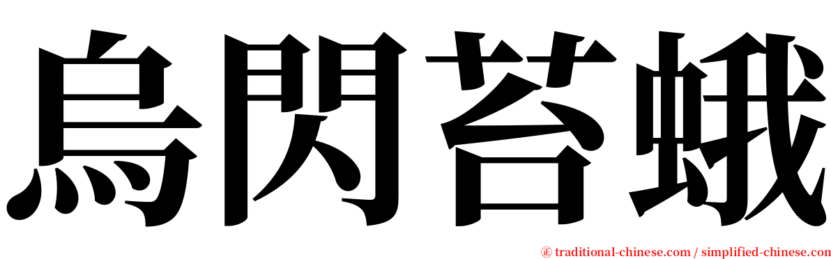 烏閃苔蛾 serif font