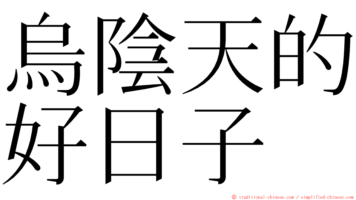 烏陰天的好日子 ming font