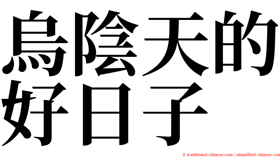 烏陰天的好日子 serif font