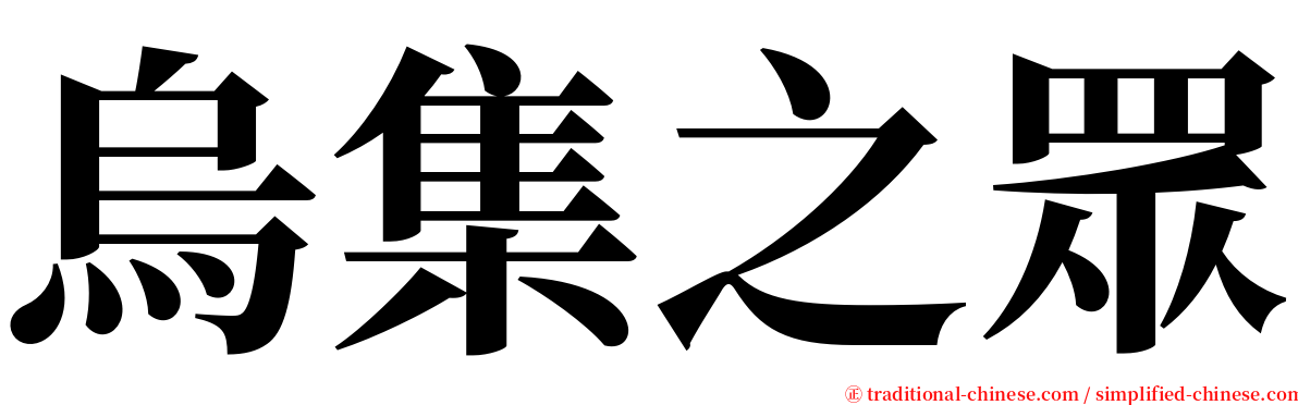 烏集之眾 serif font