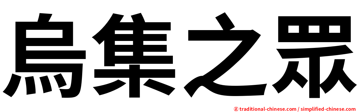 烏集之眾