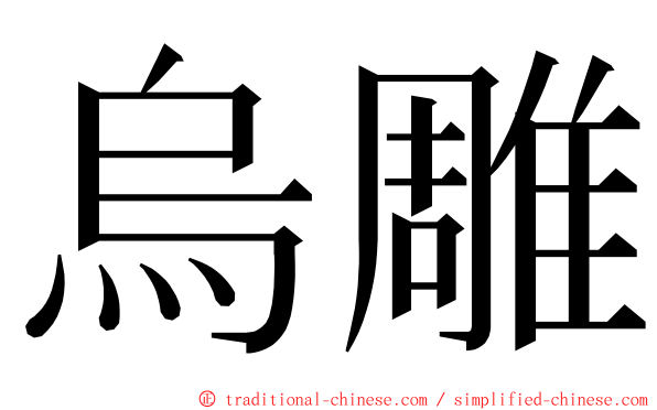 烏雕 ming font