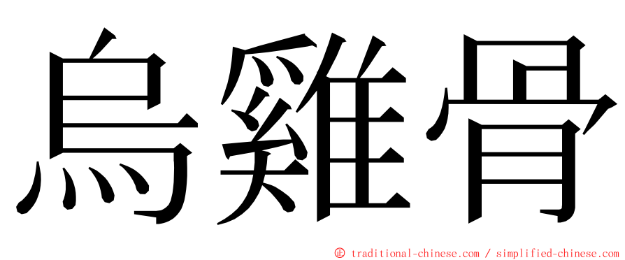 烏雞骨 ming font