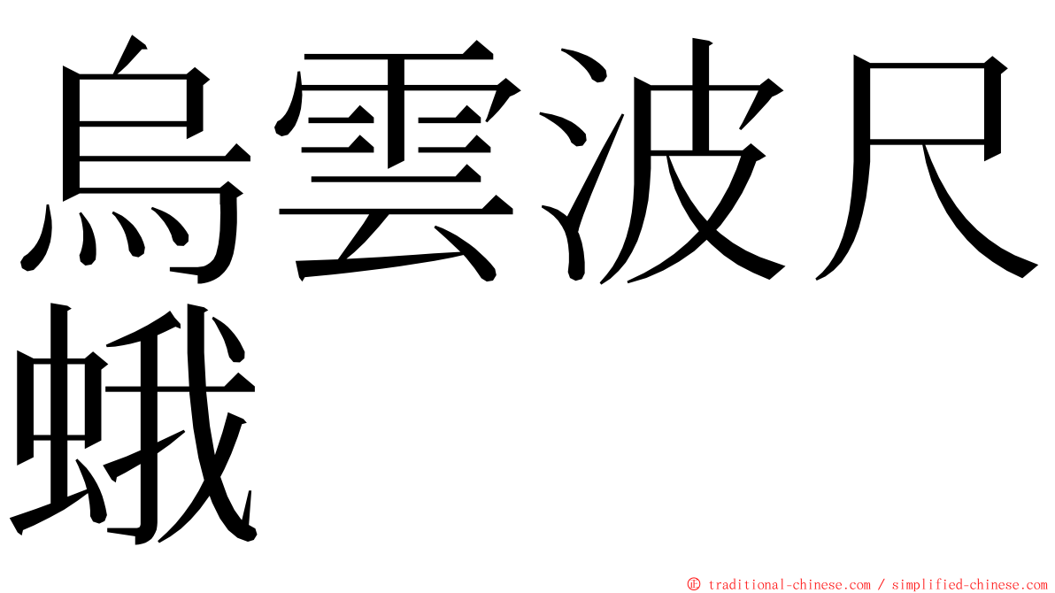 烏雲波尺蛾 ming font