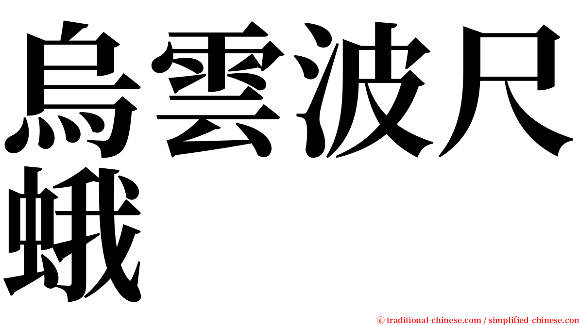 烏雲波尺蛾 serif font