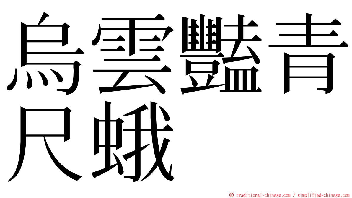 烏雲豔青尺蛾 ming font