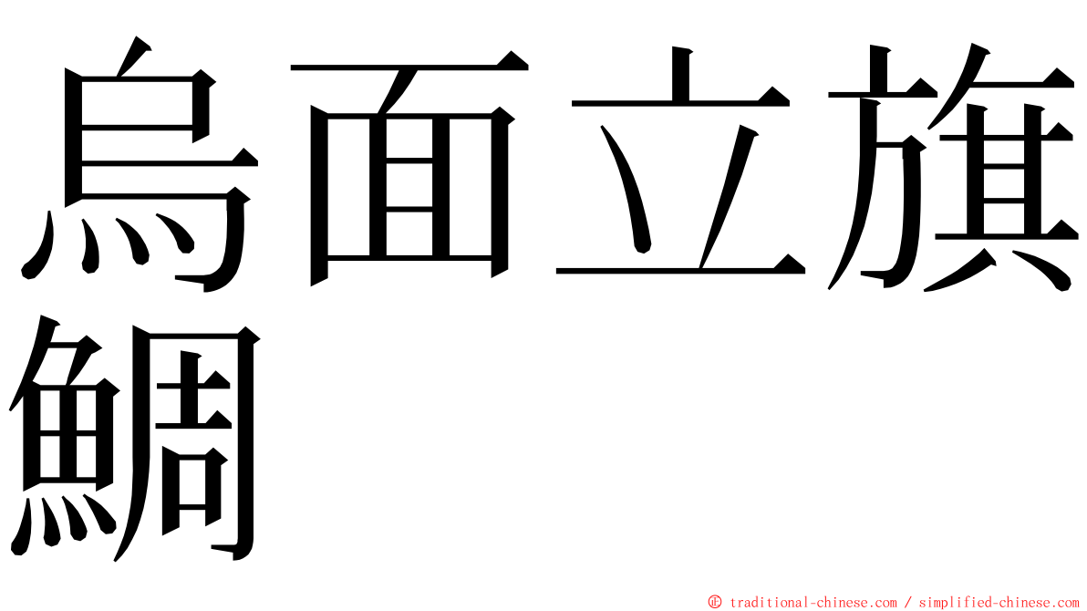 烏面立旗鯛 ming font