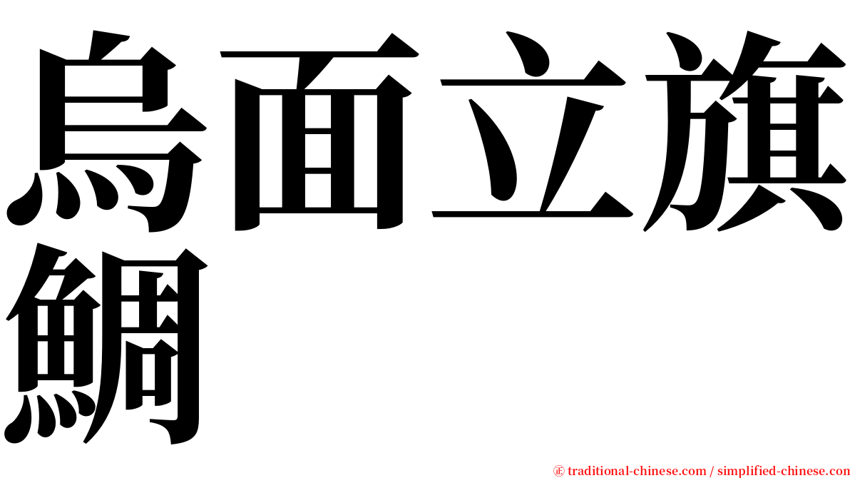 烏面立旗鯛 serif font