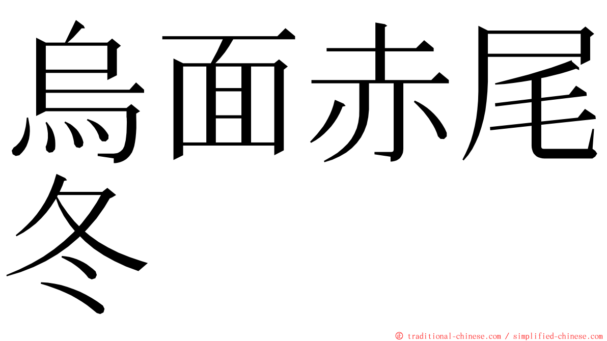 烏面赤尾冬 ming font