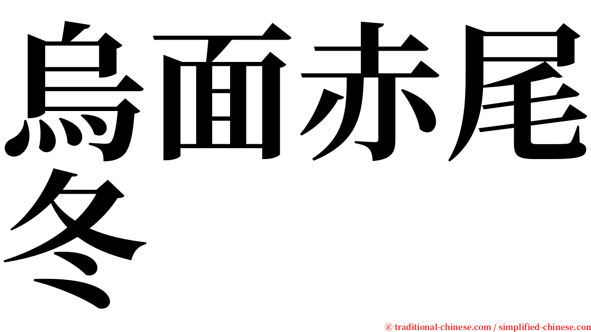 烏面赤尾冬 serif font