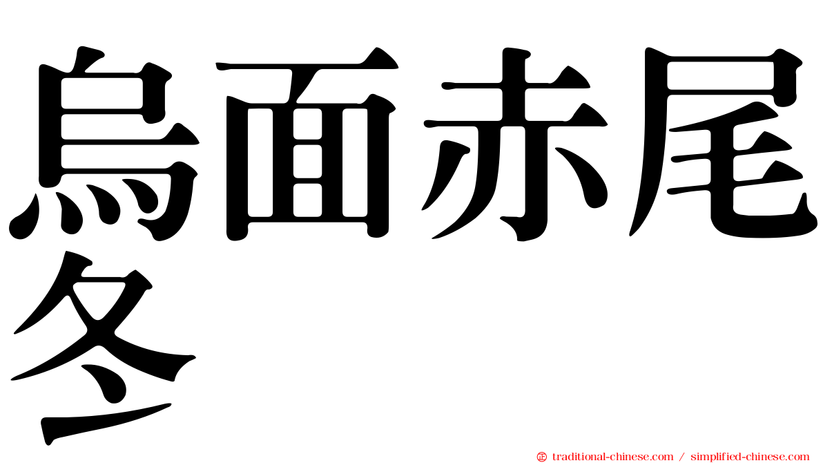 烏面赤尾冬